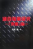 イメージ: 埴谷雄高研究―「死霊」論