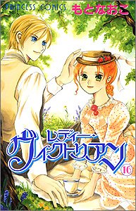 レディー・ヴィクトリアン 16 (プリンセスコミックス)