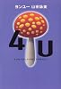 4U(ヨンユー)