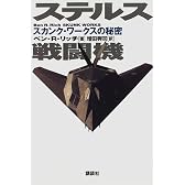 ステルス戦闘機―スカンク・ワークスの秘密