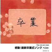 感動!最新卒業式ソング ベスト