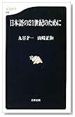 日本語の21世紀のために (文春新書)