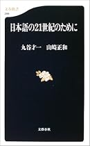 日本語の21世紀のために (文春新書)