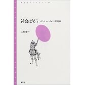 社会は笑う―ボケとツッコミの人間関係 (青弓社ライブラリー)