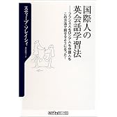 国際人の英会話学習法―フランス人もロシア人も中国人もこの方法で話せるようになった! (角川oneテーマ21)