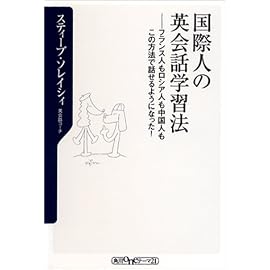 国際人の英会話学習法―フランス人もロシア人も中国人もこの方法で話せるようになった! (角川oneテーマ21)