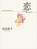 恋―こんなにもゆれるぶらんこ (Shinko’s Heartful Selection)