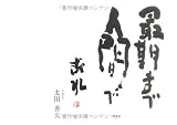 イメージ: 最期まで人間であれ