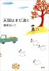 天国はまだ遠く