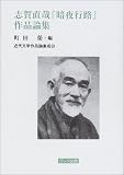 志賀直哉『暗夜行路』作品論集 (近代文学作品論集成 (5))