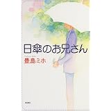 日傘のお兄さん