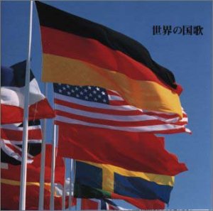 決定盤!世界の国歌