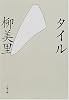 タイル (文春文庫)