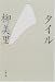 書籍: タイル (文春文庫)