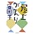 屋上がえり (ちくま文庫)
