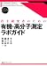 若手研究者のための有機・高分子測定ラボガイド