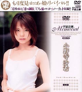 宇宙企画Memorial 小野寺沙希 [DVD]