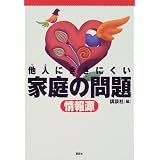 他人(ひと)にききにくい家庭の問題情報源