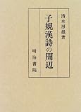 子規漢詩の周辺の画像