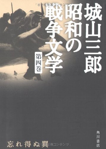 Cover image : 忘れ得ぬ翼 (城山三郎昭和の戦争文学)