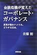 金融危機が変えたコーポレート・ガバナンス