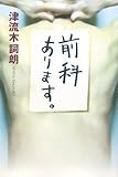 津流木詞朗:前科あります。 津流木詞朗:前科あります。