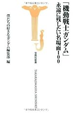「機動戦士ガンダム」永遠に残したい名場面100 (宝島社新書 302)