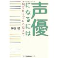 声優になるには―初歩からプロの技まで