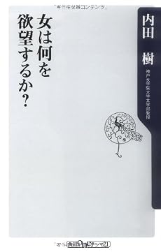 女は何を欲望するか? (角川oneテーマ21)