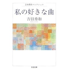 私の好きな曲―吉田秀和コレクション (ちくま文庫)