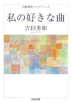 私の好きな曲―吉田秀和コレクション (ちくま文庫)