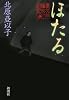 ほたる 慶次郎縁側日記
