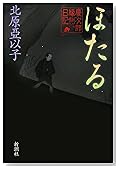 ほたる 慶次郎縁側日記 (慶次郎縁側日記)