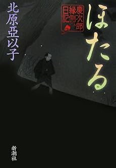 ほたる 慶次郎縁側日記