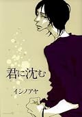 評価【★★★★☆☆☆】「椿びより」がヨカッタのでコチラも購入。独特の雰囲気のある作風は味があっていいのだけど、短編が多すぎてどの話にも入り込みきれなかった感じ。この作家さんの作品は短編よりも一冊一話でガッツリ読みたいと思った。