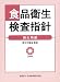 食品衛生検査指針 微生物編 2004 4889250026 JPEG画像(小)