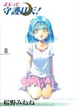まもって守護月天! (8) (Blade comics)
