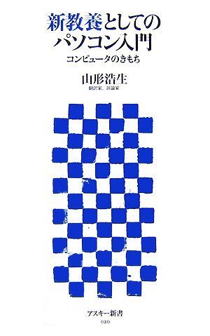 新教養としてのパソコン入門 (アスキー新書 020)