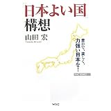 「日本よい国」構想 ―豊かで、楽しく、力強い日本を!― (WAC BUNKO 123)