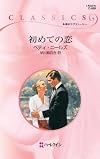 初めての恋 (ハーレクイン・クラシックス)