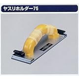 極東のサンダー13-7016 ヤスリホルダー75 挟むタイプ