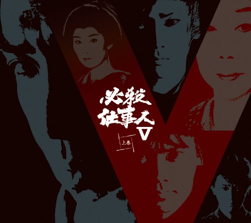 必殺仕事人V 上巻 [DVD]