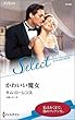 かわいい魔女 (ハーレクイン・セレクト)