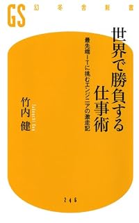 世界で勝負する仕事術 (幻冬舎新書)