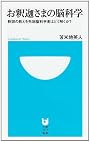 お釈迦さまの脳科学 釈迦の教えを先端脳科学者はどう解くか? (小学館101新書)