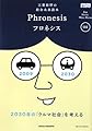 三菱総研の総合未来読本 Phronesis『フロネシス』〈01〉2030年の「クルマ社会」を考える (フロネシス 1)