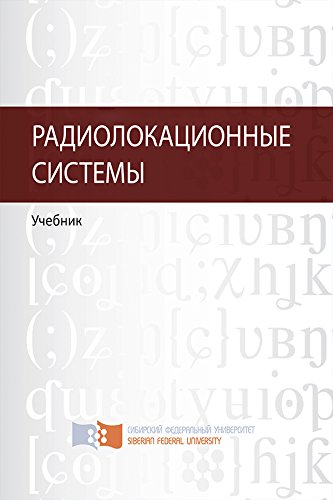 Радиолокационные системы. Учебник (Russian Edition)
