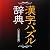 漢字パズル辞典