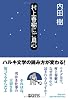 村上春樹にご用心