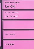 ル・シッド